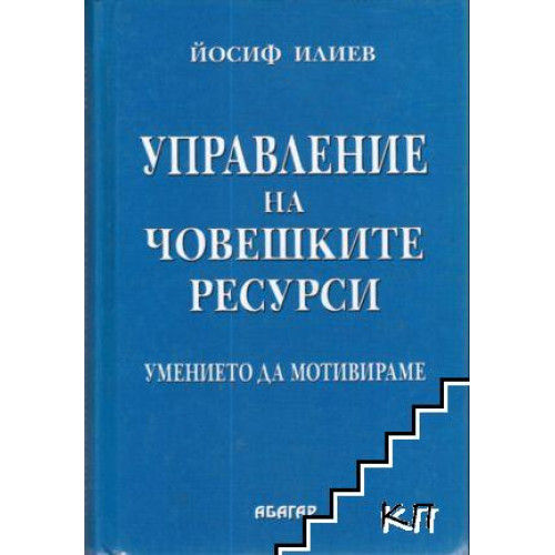 Управление на човешките ресурси умението да мотивираме - Илиев 2005 Управление на човешките ресурси умението да мотивираме - Илиев 2005