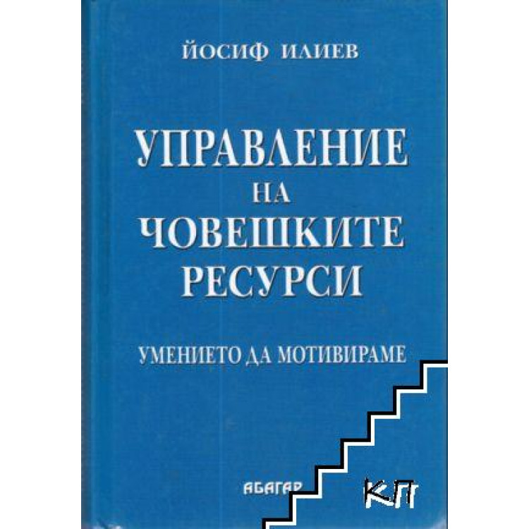 Управление на човешките ресурси умението да мотивираме   -  Илиев   2005