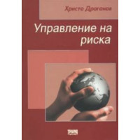 Управление на риска Първо издание - Драганов 2010 Управление на риска Първо издание - Драганов 2010