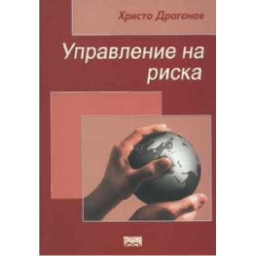 Управление на риска Първо издание - Драганов 2010 Управление на риска Първо издание - Драганов 2010