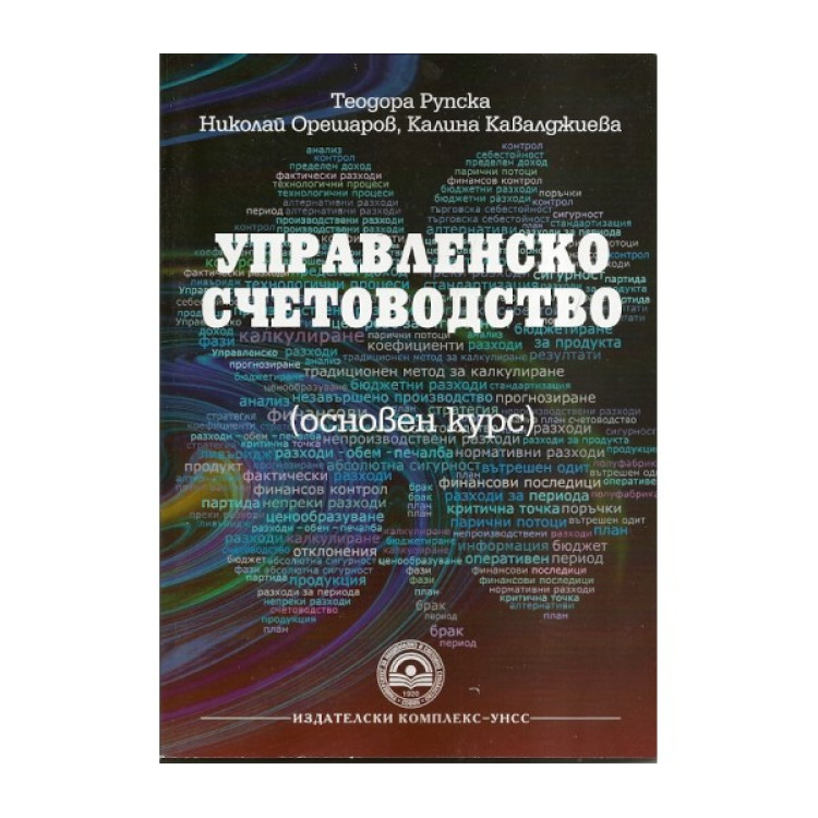 Управленско счетоводство основен курс  - Рупска 2015