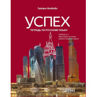 Успех - учебна тетрадка по руски език B 1.1 , T.Ненкова Успех - учебна тетрадка по руски език B 1.1 , T.Ненкова