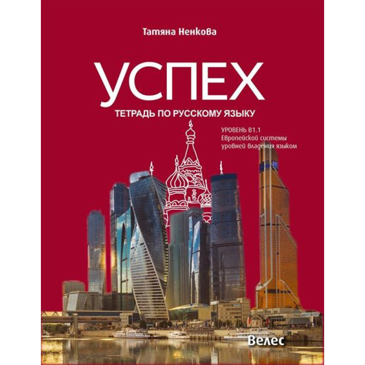 Успех - учебна тетрадка по руски език B 1.1 , T.Ненкова