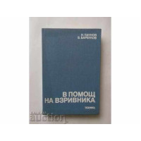 В помощ на взривника, Паунов 1989