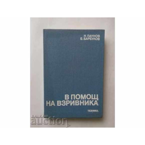 В помощ на взривника, Паунов 1989 В помощ на взривника, Паунов 1989