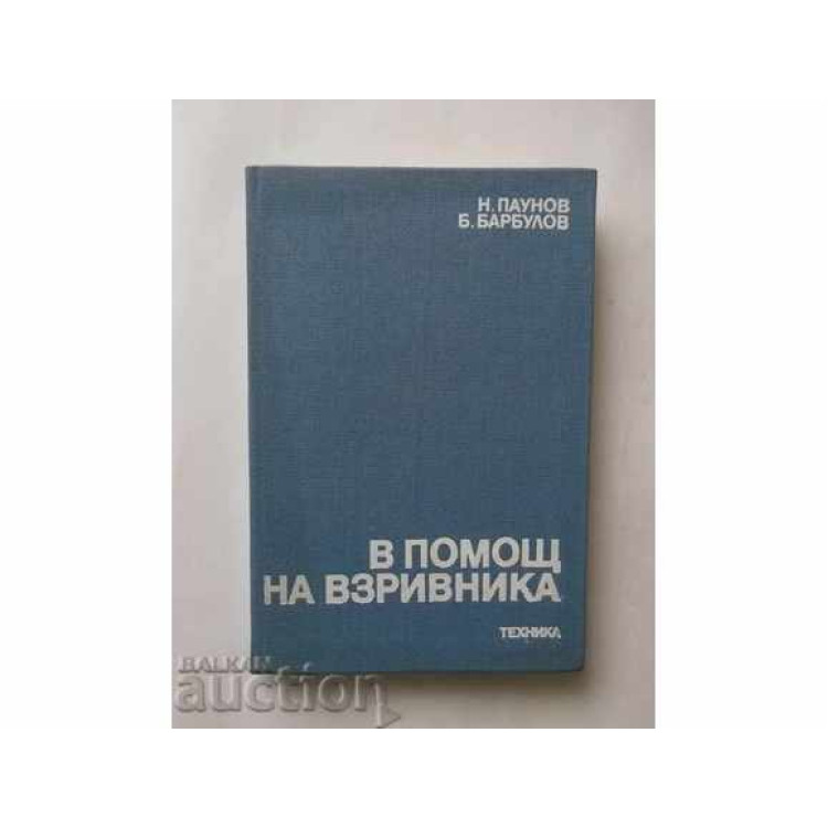 В помощ на взривника, Паунов 1989
