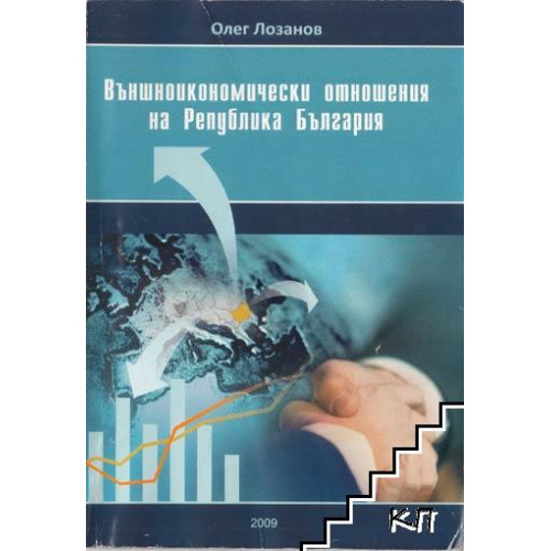 Външноикономически отношения на Република България курс лекции - Лозанов 2009 