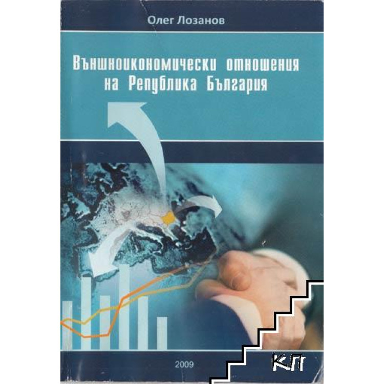 Външноикономически отношения на Република България курс лекции - Лозанов 2009