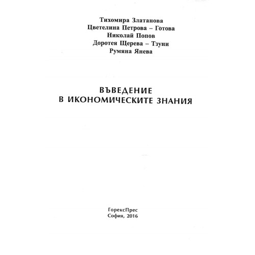 Въведение в икономическите знания Златанова 2016