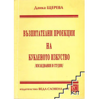Възпитателни проекции на кукленото изкуство 1998 Щерева