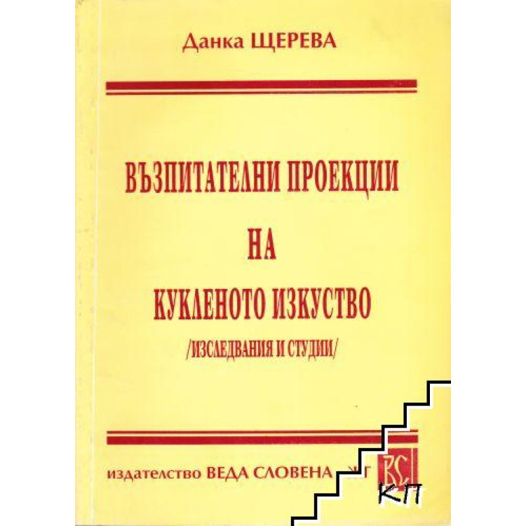 Възпитателни проекции на кукленото изкуство 1998 Щерева