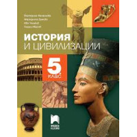 История и цивилизации за 5 клас, Просвета
