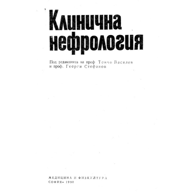 Клинична нефрология Василев 1990 г.