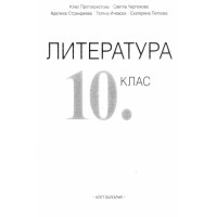 Литература за 10 клас, Анубис, Клет България Литература за 10 клас, Анубис, Клет България