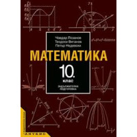 Математика 10 клас Витанов