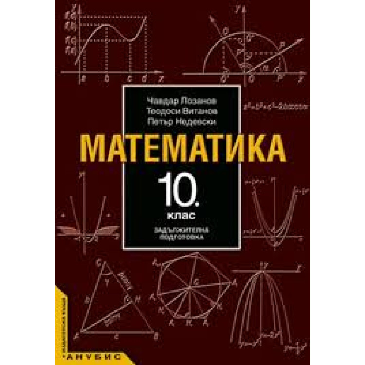 Математика 10 клас Витанов