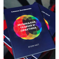 Музикална теория и практика втора част, Бахчеванова 2018