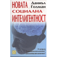 НОВАТА СОЦИАЛНА ИНТЕЛИГЕНТНОСТ ГОЛМАН 2010 НОВАТА СОЦИАЛНА ИНТЕЛИГЕНТНОСТ ГОЛМАН 2010