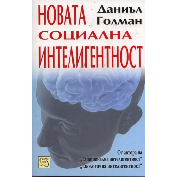 НОВАТА СОЦИАЛНА ИНТЕЛИГЕНТНОСТ ГОЛМАН 2010