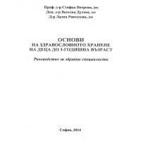 Основи на здравословното хранене на деца до 3-годишна възраст Основи на здравословното хранене на деца до 3-годишна възраст