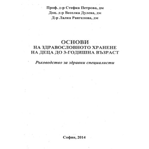Основи на здравословното хранене на деца до 3-годишна възраст Основи на здравословното хранене на деца до 3-годишна възраст