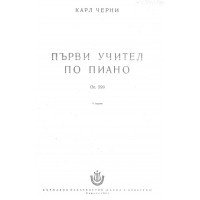 Първи Учител по пиано