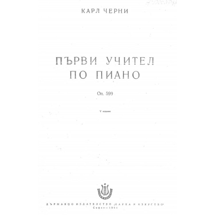 Първи Учител по пиано