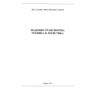 Подемно-транспортна техника и логистика Славчев 2015