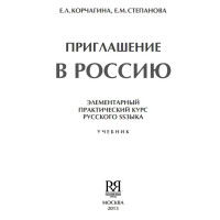 Приглашение в Россию Корчагина 2013 Приглашение в Россию Корчагина 2013