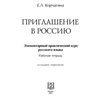 Приглашение в Россию Рабочая тетрадь 2007 Приглашение в Россию Рабочая тетрадь 2007