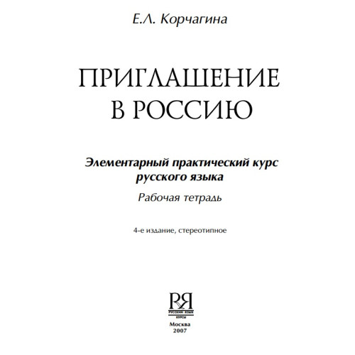 Приглашение в Россию Рабочая тетрадь 2007
