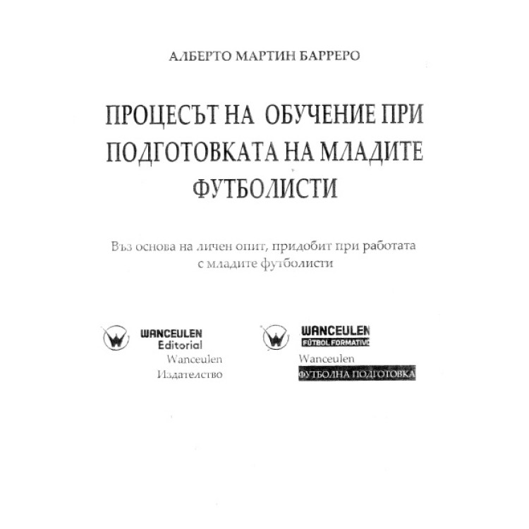 Процесът на обучение при подготовката на младите футболисти, Барреро