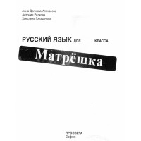 Руски език за 5 клас (Русский язык для 5 класса Матрёшка учебник) Руски език за 5 клас (Русский язык для 5 класса Матрёшка учебник)