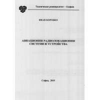 Авиационни радиолокационни системи и устройства Коробко 2019 Авиационни радиолокационни системи и устройства Коробко 2019