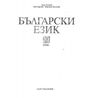 Български език за 10 клас, Булвест 2000, Клет България Български език за 10 клас, Булвест 2000, Клет България