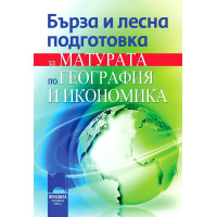 Бърза и лесна подготовка за матурата по география и икономика Бърза и лесна подготовка за матурата по география и икономика