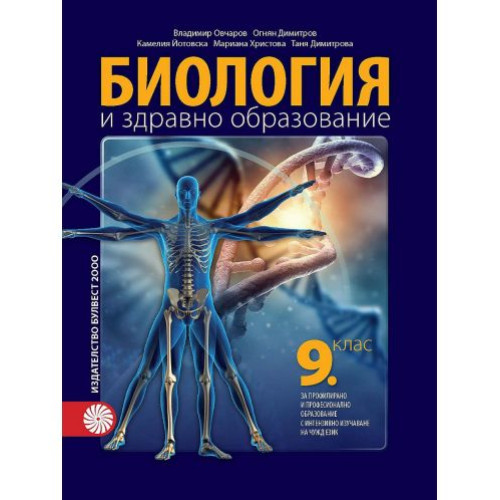Биология 9 клас Клет България Биология 9 клас Клет България