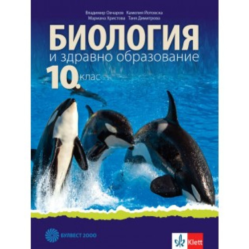 Биология и здравно образование за 10 клас
