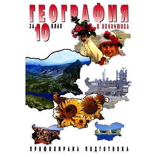 География и икономика за 10-ти клас География и икономика за 10-ти клас