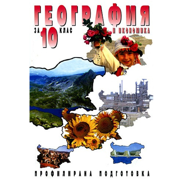География и икономика за 10-ти клас