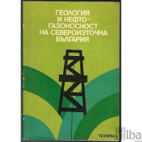 Геология и нефтогазоносност на Североизточна България Геология и нефтогазоносност на Североизточна България
