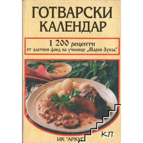 Готварски календар Аркус Готварски календар Аркус