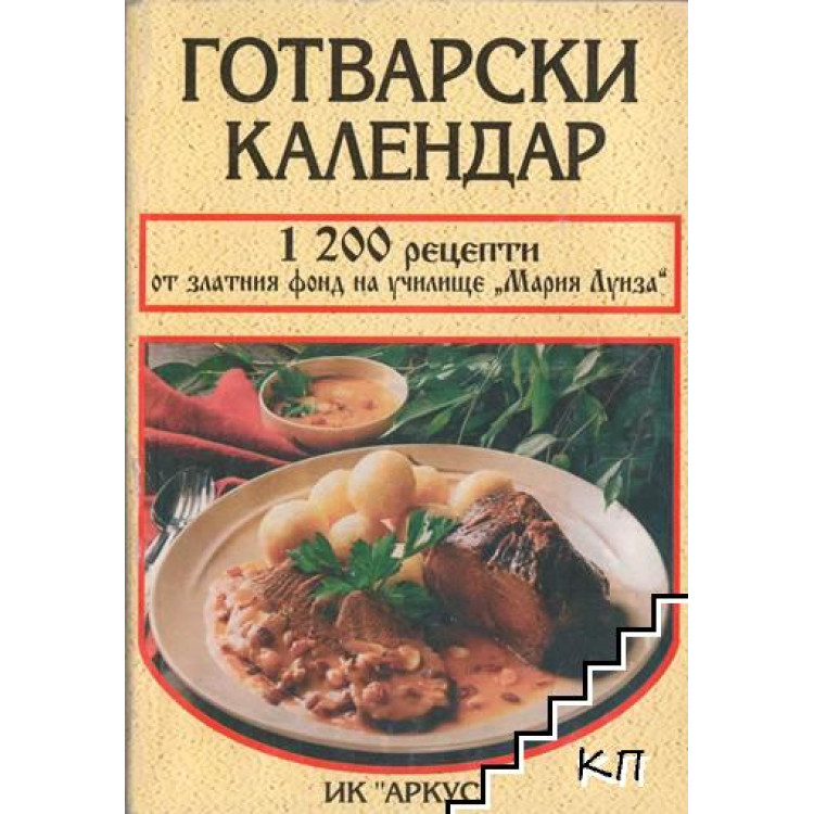 Готварски календар Аркус