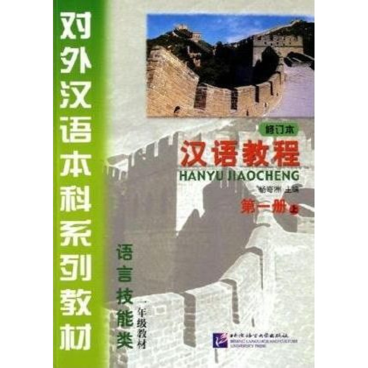 Hanyu Yuedu Jiaocheng 1 (eng)