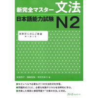 Shin Kanzen Master N2 - Bunpou