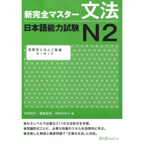 Shin Kanzen Master N2 - Bunpou