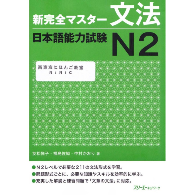 Shin Kanzen Master N2 - Bunpou