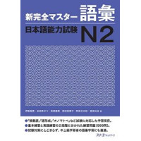 Shin Kanzen Master N2 - Goi Shin Kanzen Master N2 - Goi