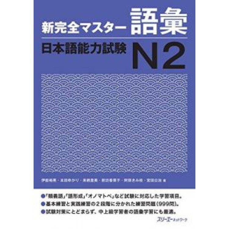 Shin Kanzen Master N2 - Goi