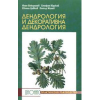 Дендрология и декоративна дендрология Дендрология и декоративна дендрология